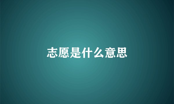志愿是什么意思