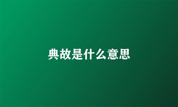 典故是什么意思