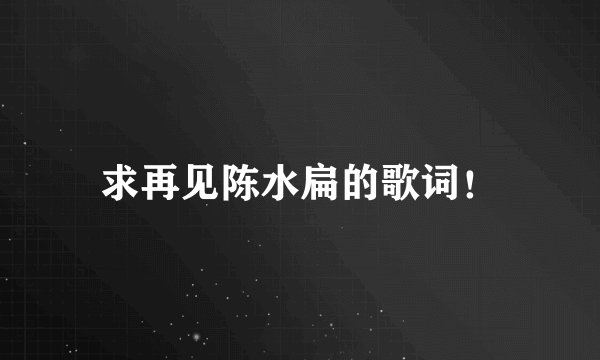 求再见陈水扁的歌词！