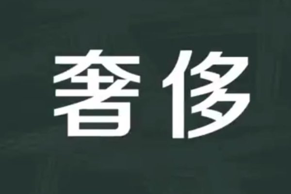 奢望是什么意思