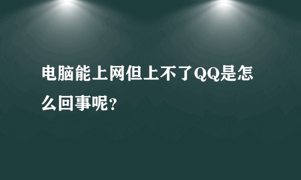 电脑能上网但上不了QQ是怎么回事呢？