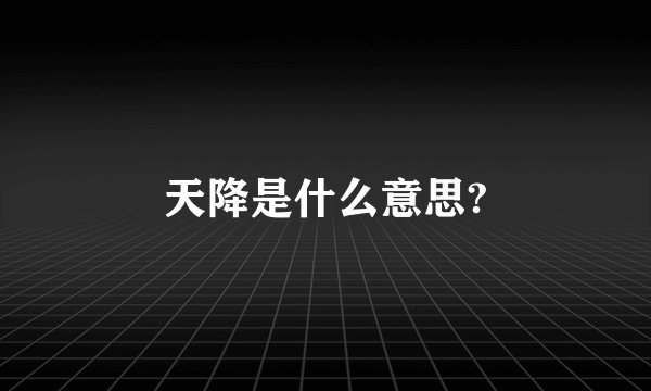 天降是什么意思?