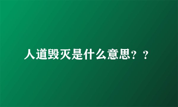 人道毁灭是什么意思？？