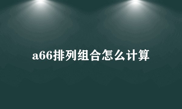 a66排列组合怎么计算