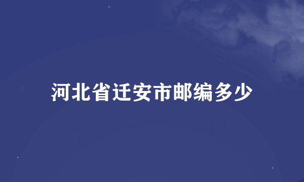 河北省迁安市邮编多少