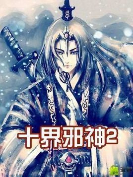 十界邪神2的章节目录