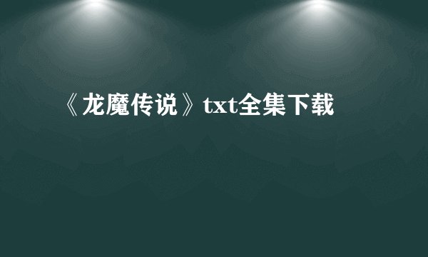 《龙魔传说》txt全集下载