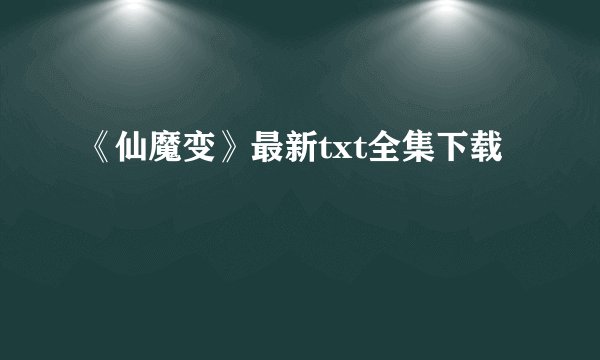 《仙魔变》最新txt全集下载