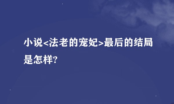 小说<法老的宠妃>最后的结局是怎样?
