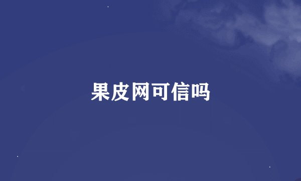 果皮网可信吗