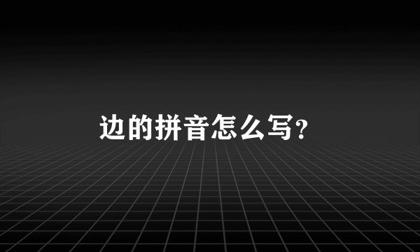 边的拼音怎么写？
