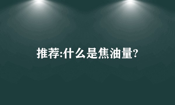 推荐:什么是焦油量?