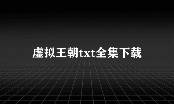 虚拟王朝txt全集下载