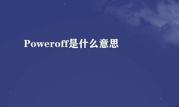 Poweroff是什么意思