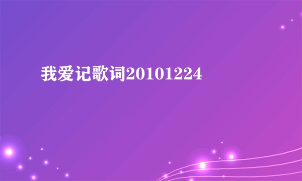 我爱记歌词20101224