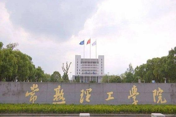 常熟理工学院排名如何？