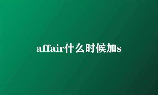 affair什么时候加s