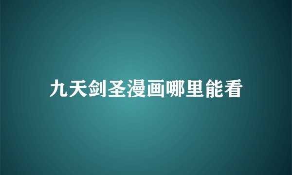 九天剑圣漫画哪里能看