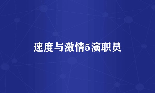 速度与激情5演职员
