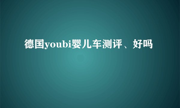 德国youbi婴儿车测评、好吗