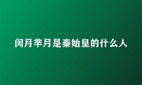 闵月芈月是秦始皇的什么人