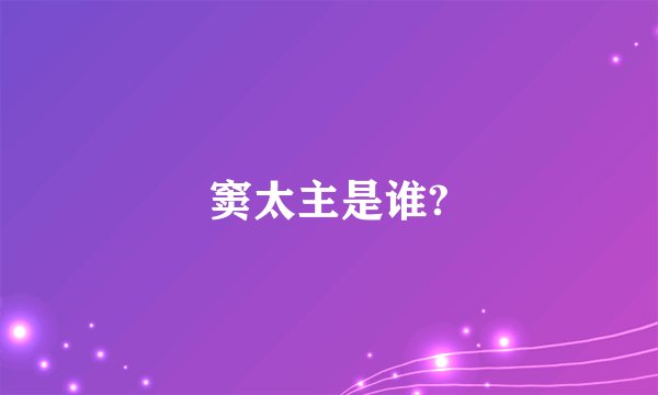 窦太主是谁?