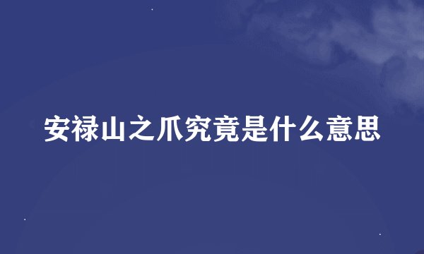 安禄山之爪究竟是什么意思
