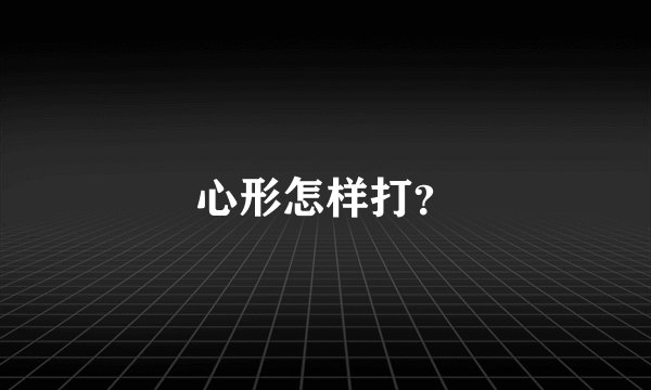 心形怎样打？