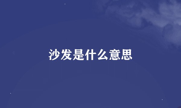 沙发是什么意思