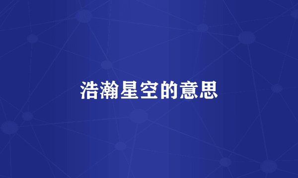 浩瀚星空的意思