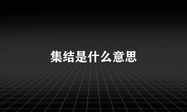 集结是什么意思