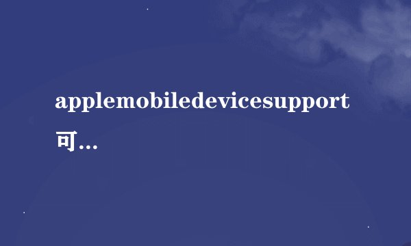 applemobiledevicesupport可以卸载吗