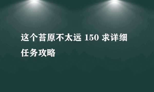 这个苔原不太远 150 求详细任务攻略