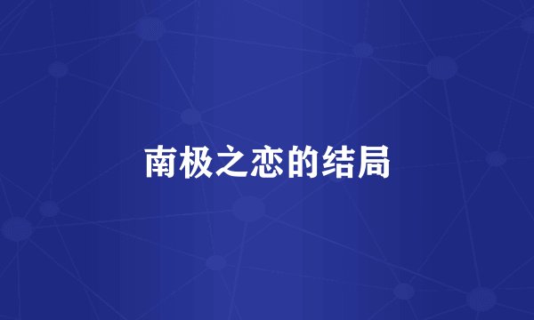 南极之恋的结局