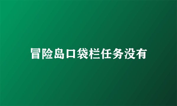 冒险岛口袋栏任务没有