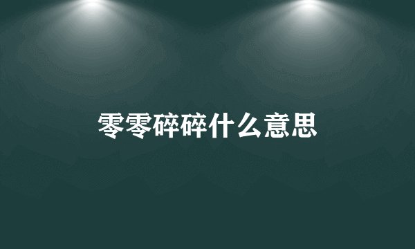 零零碎碎什么意思