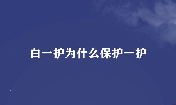 白一护为什么保护一护