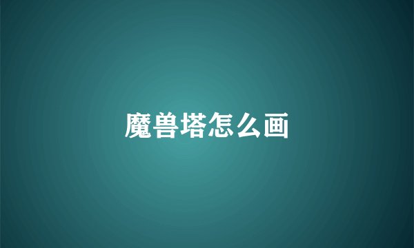 魔兽塔怎么画