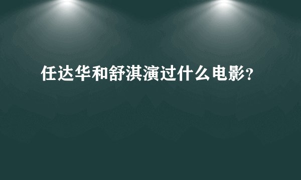任达华和舒淇演过什么电影？