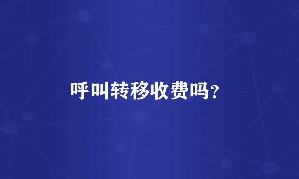 呼叫转移收费吗？