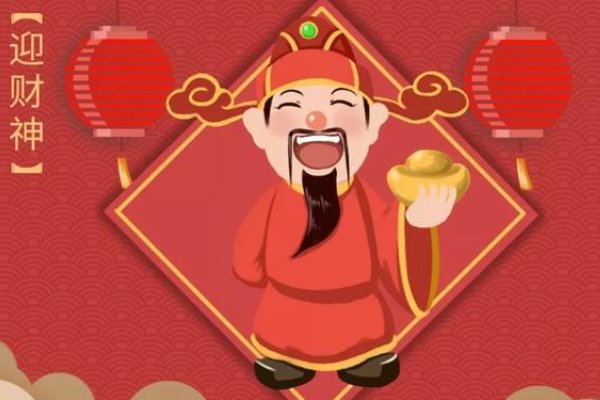 接财神的词语