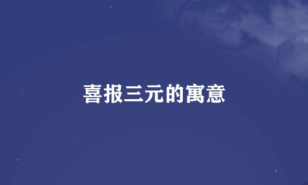 喜报三元的寓意