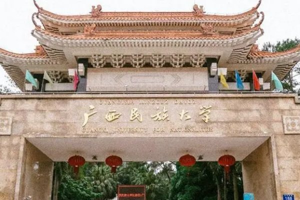 广西民族大学预科班分数线是多少？