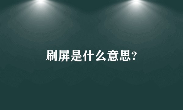 刷屏是什么意思?
