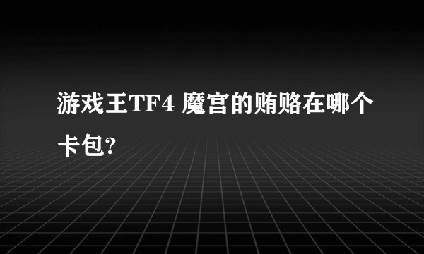 游戏王TF4 魔宫的贿赂在哪个卡包?