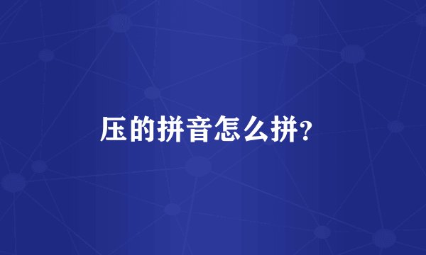 压的拼音怎么拼？
