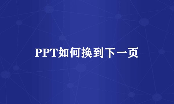 PPT如何换到下一页