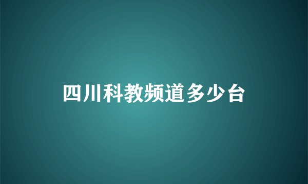 四川科教频道多少台