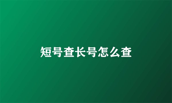 短号查长号怎么查