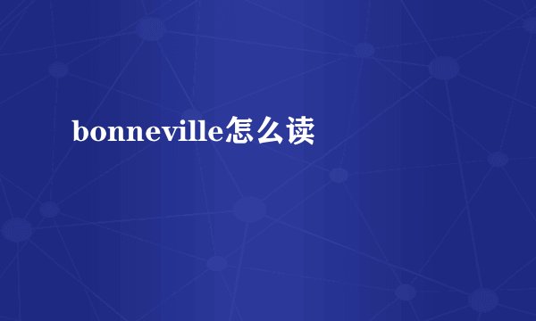 bonneville怎么读